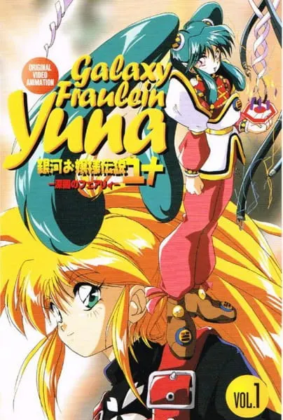 Галактическая фрейлина Юна OVA-2 сезон