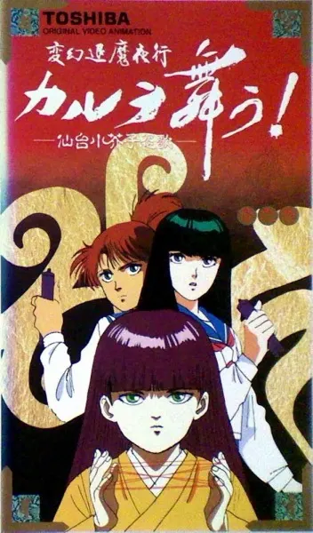 Ночной поход уничтожения нечисти: Танец Карура OVA