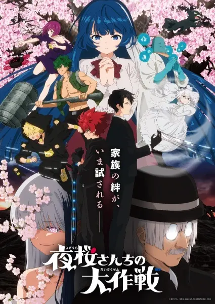 Операция: Семейка Ёдзакура 2 сезон