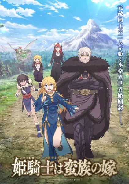 Невеста варвара